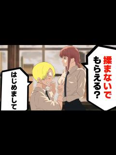 [x]サンジに胸を揉まれるマキマさん【チェンソーマン