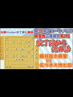 [x]【第94期ヒューリック杯棋聖戦五番勝負第1局】藤井聡太棋聖 VS 佐々木大地七段 投了図から先を解説 - YouTube