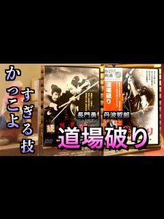 [x]【続 道場破り 問答無用