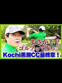 [x]蛍原徹。ゴルフという極上のお遊びに翻弄されるの巻。 - YouTube