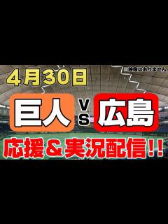 [x]読売ジャイアンツ VS 広島東洋カープ 4/30【応援・実況
