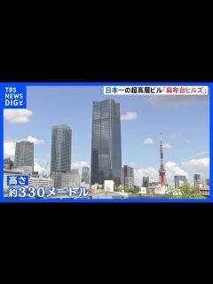 [x]日本一の超高層ビル 「麻布台ヒルズ」がお披露目 高さ約330メートル｜TBS NEWS DIG - YouTube