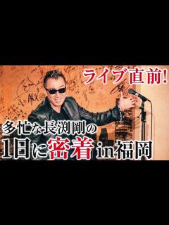 [x]ライブ前の多忙な長渕剛の1日に密着 in福岡 - YouTube