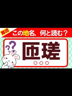 [x]難読地名クイズ【市町村編①】この地名、何と読む？全20問！漢字クイズ｜雑学｜脳トレ｜脳活｜難読【匝瑳】 - YouTube