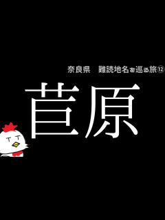 [x]奈良県・難読地名をめぐる旅⑫ - YouTube