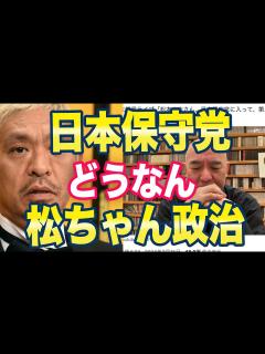 [x]百田尚樹「松っちゃん保守党に入りませんか」ネット「支持やめるかも！」 - YouTube