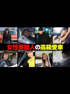 [x]女性芸能人の高級愛車10選 - YouTube