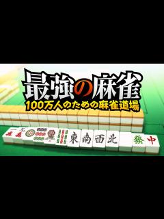 [x]最強の麻雀 ～100万人のための麻雀道場～ (Nintendo Switch™) - YouTube