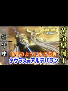 [x]【聖闘士星矢LC】金牛のように強く生きる闘士！ハスガードの名を捨てた黄金聖闘士タウラスのアルデバラン！『聖闘士星矢 THE LOST ...