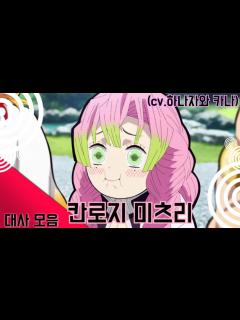 [x][귀멸의 칼날] 칸로지 미츠리 대사모음 - YouTube