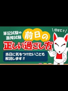 [x]試験前日の正しい過ごし方を解説します。｜ 面接試験 / SPI・SCOA / 公務員試験 / 就活・転職 / フリートーク - YouTube