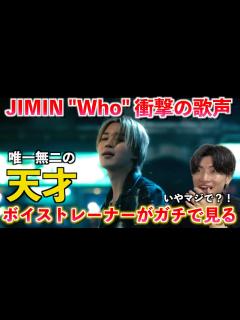 [x]その歌声はヤバすぎる！！ジミン(BTS)の唯一無二の歌声が想像超えてきた... Jimin 'Who' Official MV【歌声 ...