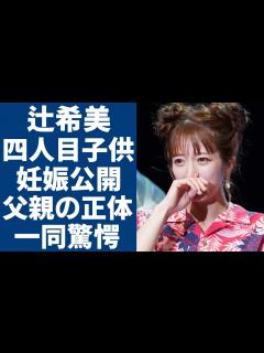 [x]辻希美が四人目の子供を妊娠で公開...隠された父親の正体に一同驚愕...！元タレントで有名な彼女が加護亜依と共演NGの理由...意外な恋愛遍歴 ...
