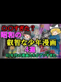 [x]【ゆっくり解説】かなり見てた昭和の「叡智な少年漫画」4選。80年代の漫画たちがアツすぎた。 - YouTube