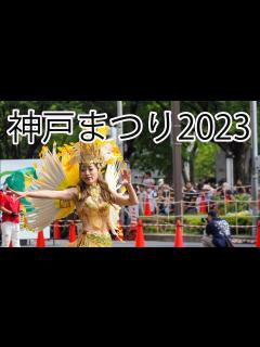 [x]神戸まつり2023「ナカタコウベカルチャーサンバチーム」 - YouTube