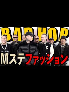 [x]BAD HOPのMステ出演時のファッション見てみた！！ - YouTube