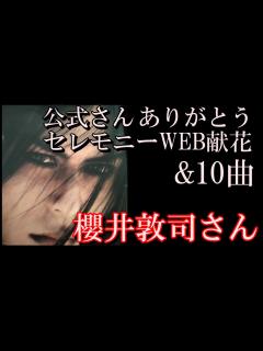 [x]BUCK-TICK 櫻井敦司さんセレモニーWEB献花とても助かります セレモニー当日個人的に流したいBUCK-TICK10曲後半 やっぱ選曲は ...
