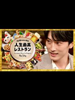 [x]人生最高レストラン【7月2日放送/杉野遥亮/ユニコーンに乗って/杉咲花/吉沢亮/成田凌/横浜流星/赤楚衛二/鈴木伸之/磯村勇斗/町田啓太/西島 ...