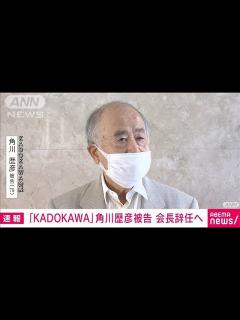 [x]「KADOKAWA」角川歴彦会長が辞意表明 自身の逮捕・起訴受け 五輪汚職への関与は否定(2022年10月4日) - YouTube