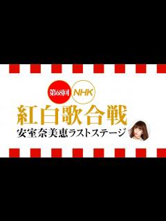 [x]第68回NHK紅白歌合戦 安室奈美恵『HERO』感動のラストステージ アムロちゃんに熱い思いを届けてきた！ - YouTube