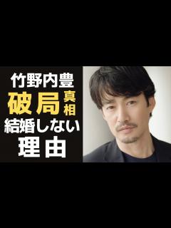 [x]竹野内豊があの女優と破局した原因とは！？「ビーチボーイズ」「星の金貨」など多数のドラマで主演を務めた人気俳優がドラマ離れ！？「イチケイのカラス ...