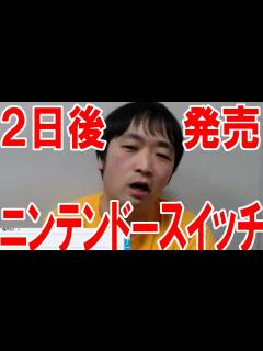[x]『ニンテンドースイッチ（NintendoSwitch）』の発売日を2日後にひかえて思うこと【ピョコタン】 - YouTube