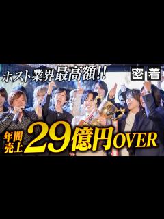 [x]【日本一のホストクラブ】No.1決定の瞬間。上半期だけで1億6000万売ったホストが登場…！レベチすぎる締め日に密着【TOP DANDY ...