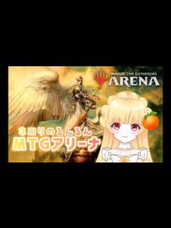 [x]ネロリのひたすらるんるんMTGアリーナ🍊 Neroli's Endless Fun MTG Arena - YouTube