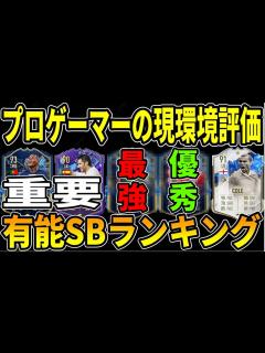 [x]プロが現環境のLB&LWBをC～SS評価！LBは択少なすぎるから考えて選ぼう！【FIFA23