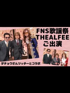 [x]FNS歌謡祭第1夜⭐️THE ALFEEがダチョウ倶楽部さんとコラボ再び。 - YouTube