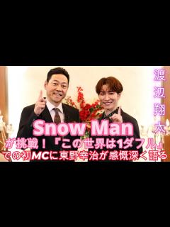 [x]Snow Man 渡辺翔太が挑戦！『この世界は1ダフル』での初MCに東野幸治が感慨深く語る！ - YouTube