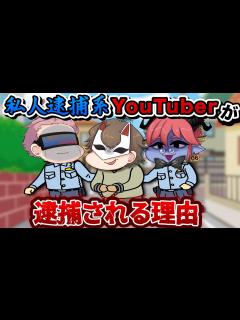 [x]【私人逮捕系YouTuber】は、なぜ警察に目を付けられるのか？ - YouTube