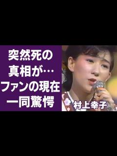[x]村上幸子の隠した本当の死因や闘病生活に涙が止まらない…若くて亡くなった美人演歌歌手のファンが今でも増え続ける理由に涙が溢れる… - YouTube