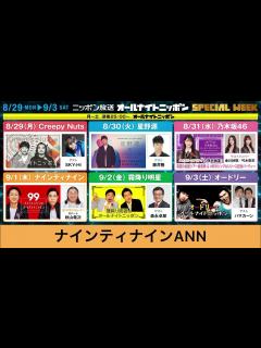 [x]2022年8月29日〜9月3日 ニッポン放送 オールナイトニッポン スペシャルウィークのお知らせ - YouTube
