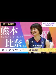 [x]どんなにV1久光に負け続けても…V3カノアラウレアーズ福岡のエース熊本比奈が明かす、練習試合の「学び」 - YouTube