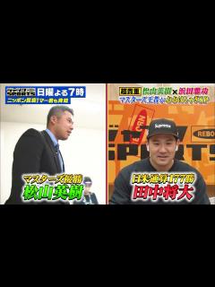 [x]ジャンクSPORTS＜松山英樹と浜田雅功が初対面！田中将大に子ども評論家が質問攻め！＞2021年4月25日(日)夜7時00分からフジ ...