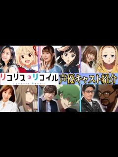 [x]「リコリス・リコイル」声優キャスト紹介!!これを見れば本編をより楽しめる！【声優：安済知佳、若山詩音、小清水亜美、久野美咲etc ...