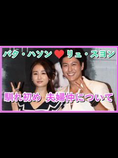 [x]【リュ・スヨン】妻パク・ハソンとの馴れ初めは？子供と夫婦仲についても！ - YouTube