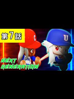 [x]第7話「裏切りの狂犬！！」【パワプロ2021・ネクジェネ：東京オリンピック編・ゆっくり実況】 - YouTube
