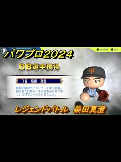 [x]パワプロ2024 レジェンドバトル 桑田真澄 ＃43 【パワプロ2024－2025】 - YouTube