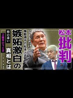[x]”ビートたけし”が 加害騒動の”松本人志”に言い放った言葉がやばい！！‌格の差を見せつけられた逮捕間近だった衝撃騒動とは…天才松本が ...