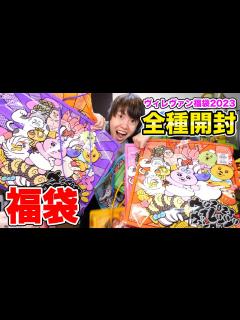 [x]【全7種類開封】ヴィレヴァン福袋2023を全部開封してみた結果…！ - YouTube