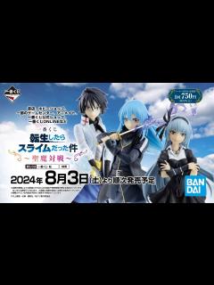 [x]一番くじ 転生したらスライムだった件～聖魔対戦～｜24年8月3日(土)より順次発売予定 - YouTube