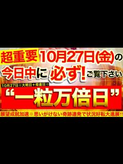 [x]“一粒万倍日”の本日中に必ずご覧ください⚠️【10月27日(金)大大吉日】思いがけない奇跡連発で願望成就加速！全ての物事が好転し嬉しいチャンス ...