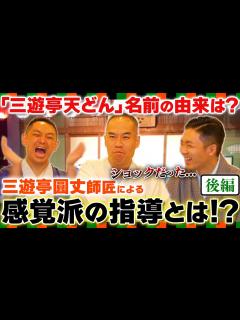 [x]【落語家の衝撃な話】三遊亭天どん師匠の名前の由来は〇〇！履歴書の出し忘れでまさかの先輩･後輩が逆転！？【後編/三遊亭王楽】 - YouTube
