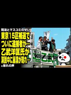 [x]【司法とマスコミのせい】東京15区補選でついに逮捕者が…乙武洋匡氏が演説中に暴漢が現れ…が話題 - YouTube