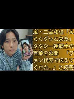 [x]嵐・二宮和也「えらくグッと来た」タクシー運転士の言葉を公開 「ファン代表で伝えてくれた…」と反響 - YouTube