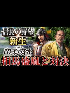 [x]【信長の野望・新生PK】相馬盛胤へ侵攻を開始する！！【蘆名盛氏超級プレイ】 #3 - YouTube