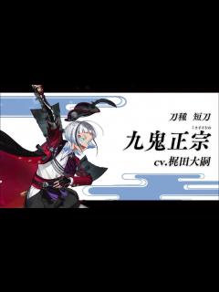 [x]『刀剣乱舞ONLINE』新刀剣男士 九鬼正宗(くきまさむね) 登場！ - YouTube