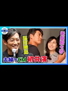 [x]【反町隆史・松嶋菜々子】夫婦CM初共演 夫婦円満の秘けつは… - YouTube